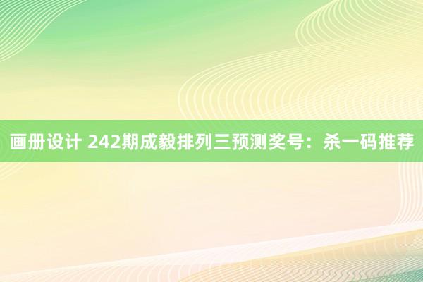 画册设计 242期成毅排列三预测奖号：杀一码推荐