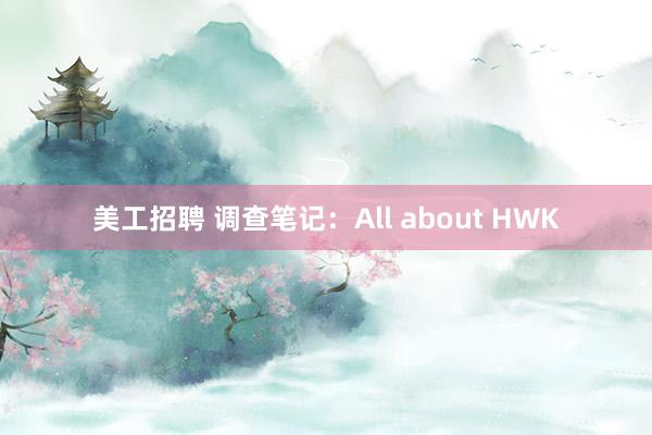 美工招聘 调查笔记：All about HWK